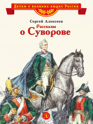 cover image of Рассказы о Суворове